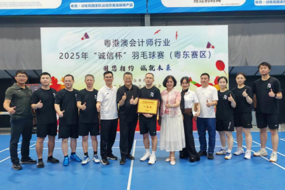 诚信杯粤港澳会计师行业2025年“诚信杯”羽毛球赛粤东赛区选拔活动取得圆满成功